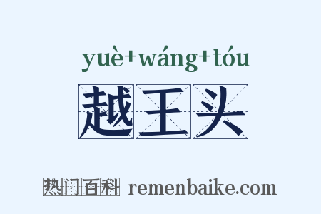 越王头是什么意思的图片